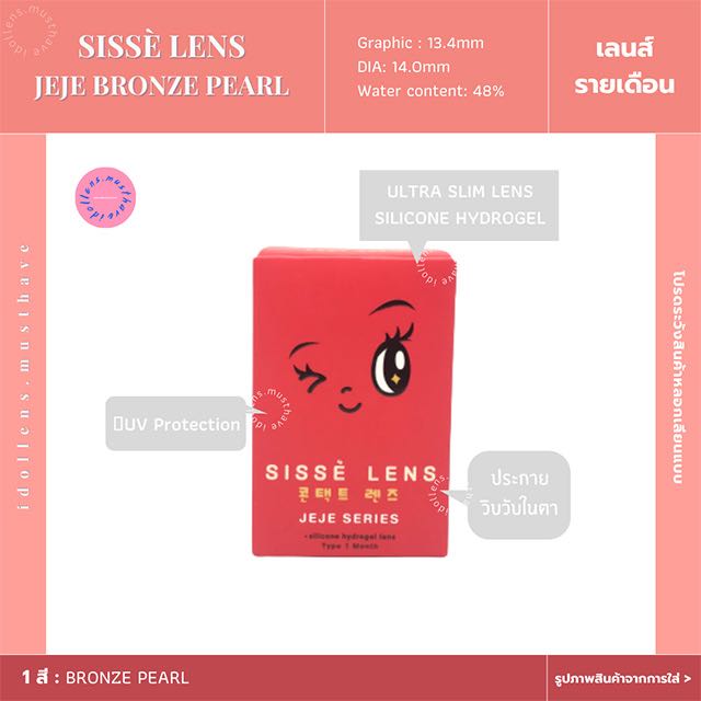 Sissè lens รุ่น Jeje สี Bronze Pearl (รายเดือน)