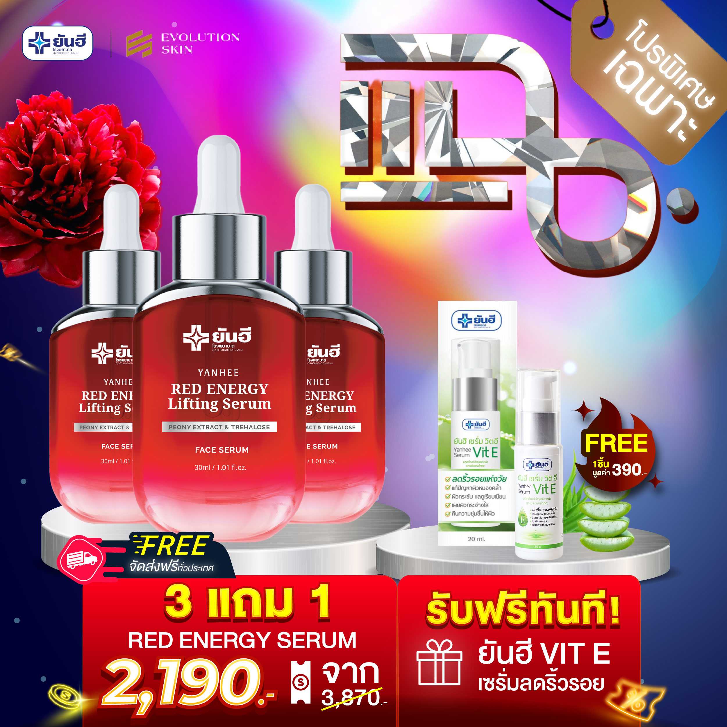 ยันฮี โปรพิเศษรายการแฉ เซรั่มแดง 3 ขวด แถม เซรั่มวิตามินอี 1 ขวด