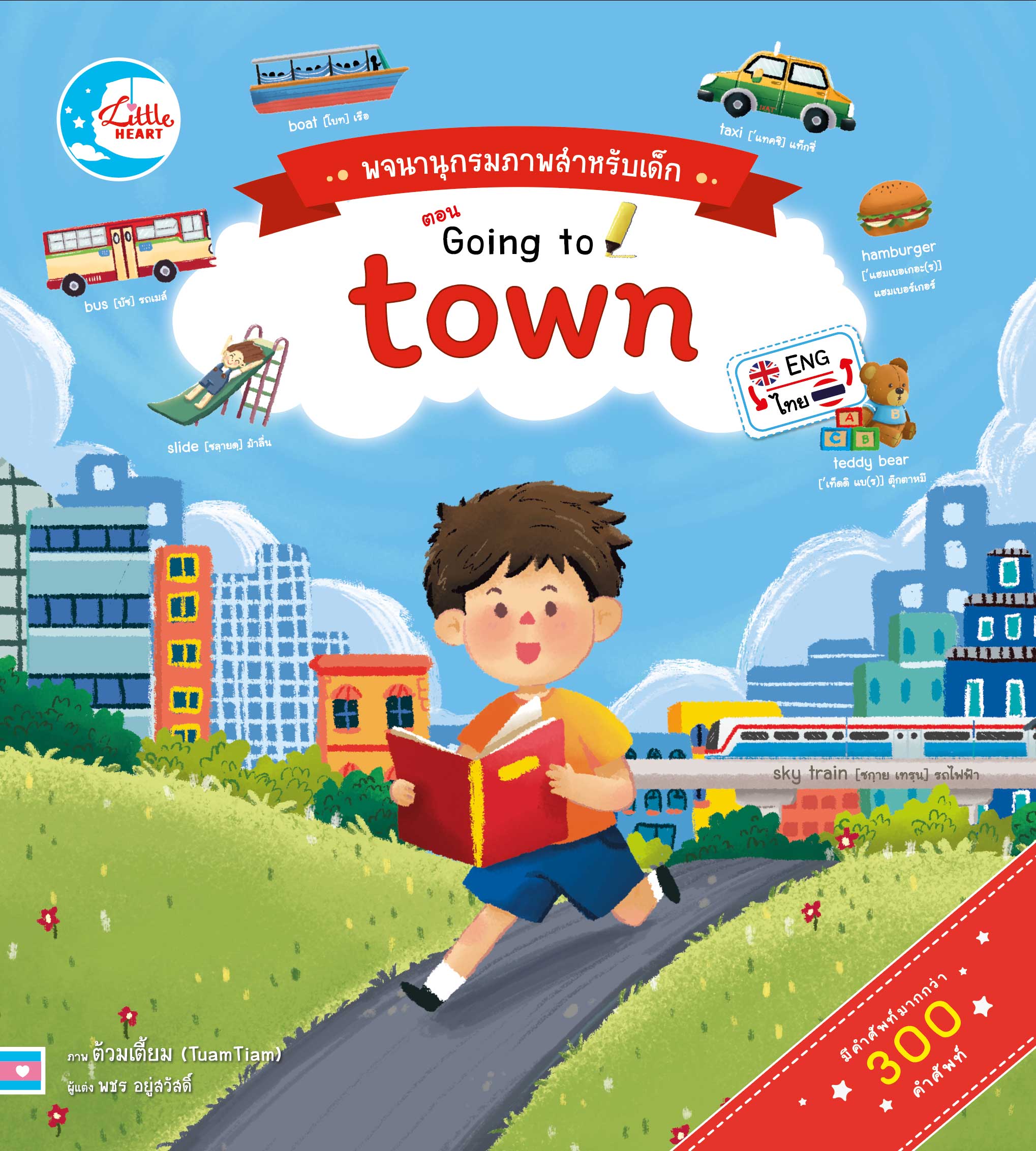 หนังสือ บอร์ดบุ๊ค พจนานุกรมภาพสำหรับเด็กตอน Going to town