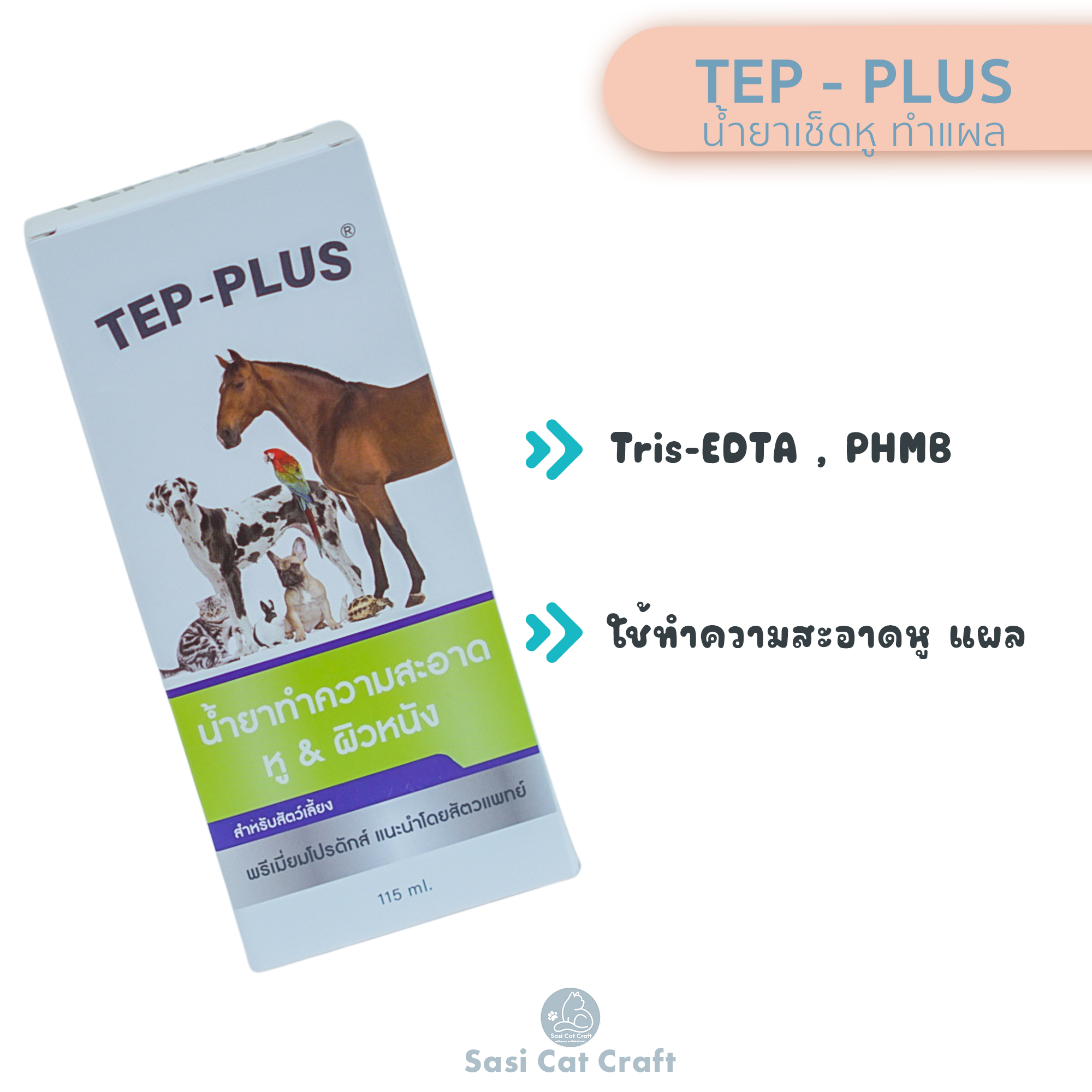 TEP-Plus เทป-พลัส น้ำยาล้างหู ล้างแผล ใช้ได้ดีในเชื้อดื้อยา 115 ml