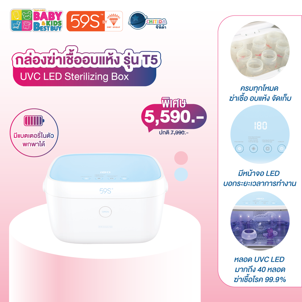 BBB#61 -  กล่องฆ่าเชื้อพร้อมอบแห้ง 59S UVC LED Sterilizing Box รุ่น T5