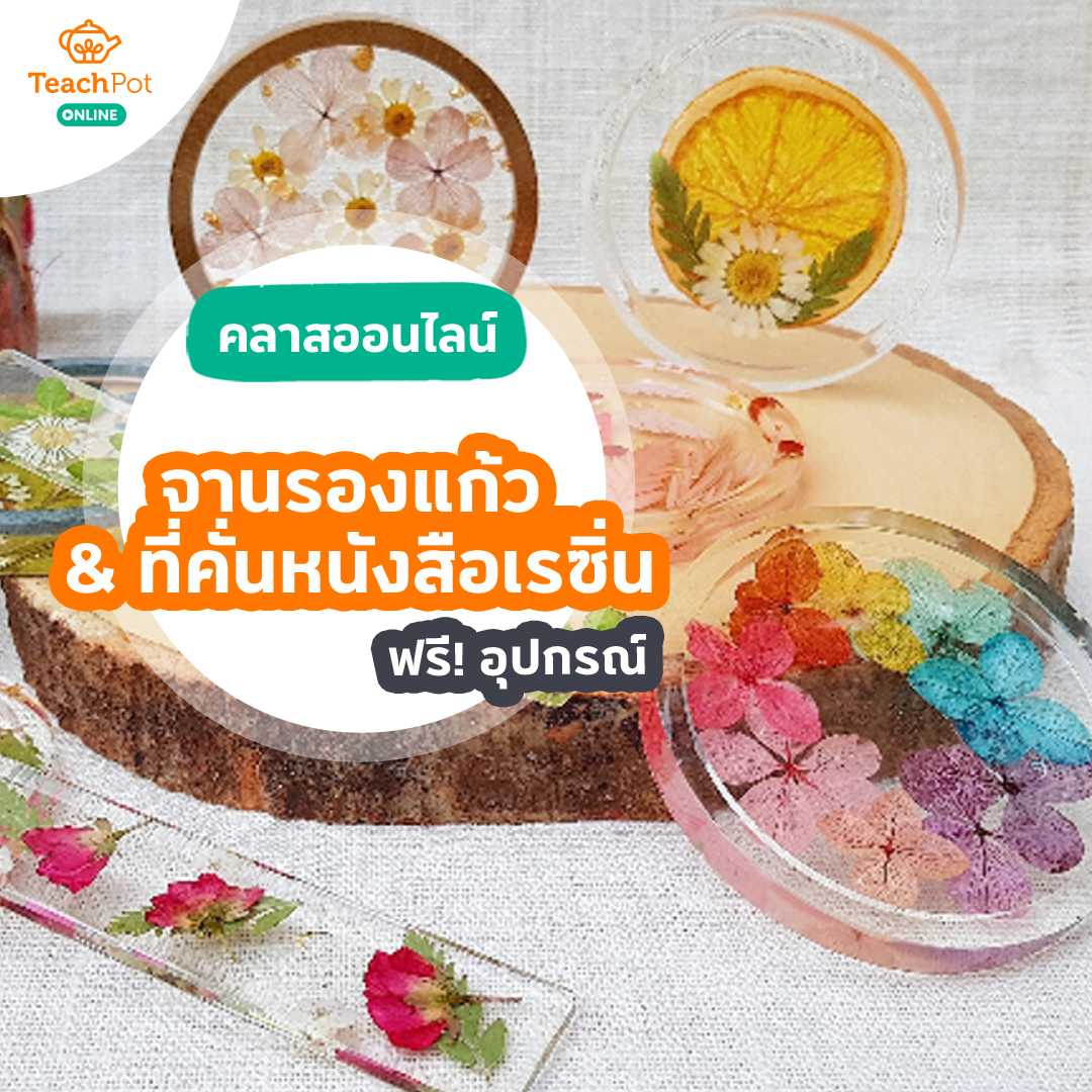 คลาสจานรองแก้ว & ที่คั่นหนังสือเรซิ่น