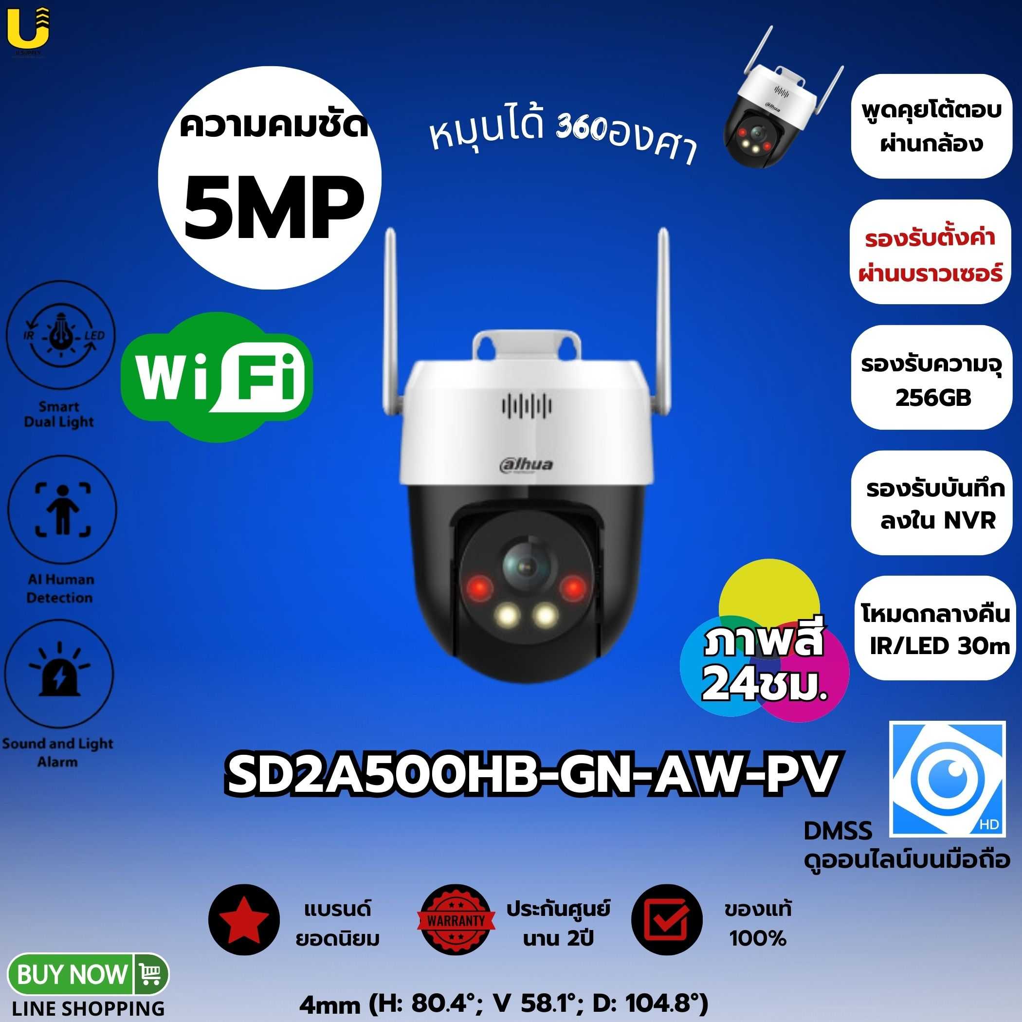 กล้อง Dahua WIFI รุ่น SD2A500HB-GN-AW-PV  5MP(4mm)-ประกัน 2ปี