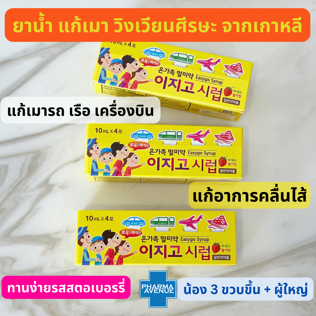 Huon Easygo Syrup ยาแก้เมารถ/เมาเรือ/เมาเครื่องบิน สำหรับเด็ก 3 ขวบขึ้นและผู้ใหญ่ (1 กล่อง 4 ซอง)