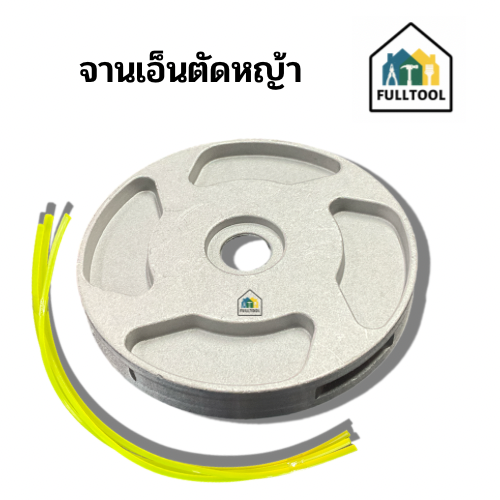 จานเอ็นตัดหญ้าอลูมิเนียม พร้อมสายเอ็น 4 เส้น อย่างดี ใช้กับเครื่องตัดหญ้าทุกรุ่น