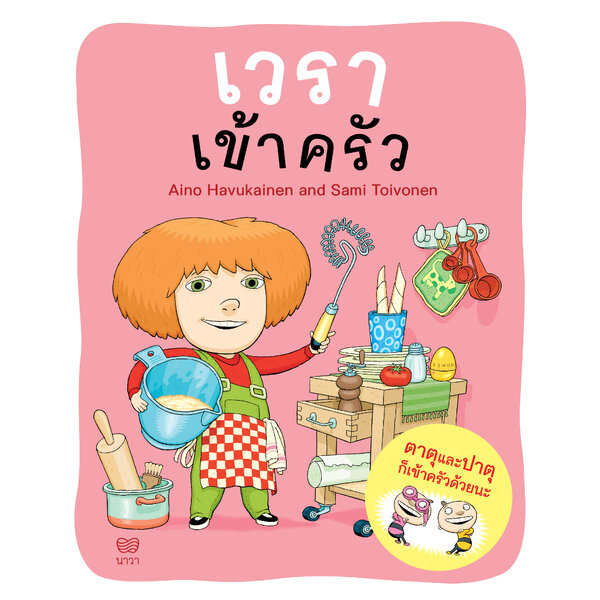 เวราเข้าครัว(ปกอ่อน) 3 ปีขึ้นไป