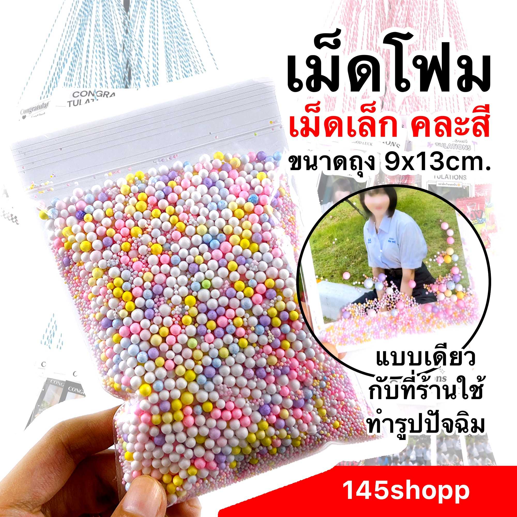 เม็ดโฟม คละสี แบบเม็ดเล็ก ถุงกลาง 9x13cm. ใช้ทำรูปปัจฉิม การ์ด ของขวัญวันปัจฉิม