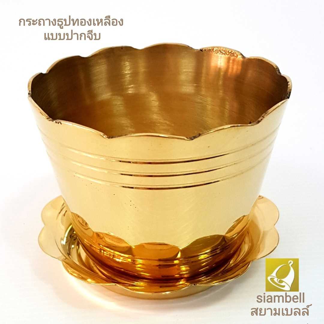 siambell กระถางธูปปากจีบ สยามเบลล์ กระถางธูปทองเหลือง กระถางธูปทองเหลืองทรงปากจีบ