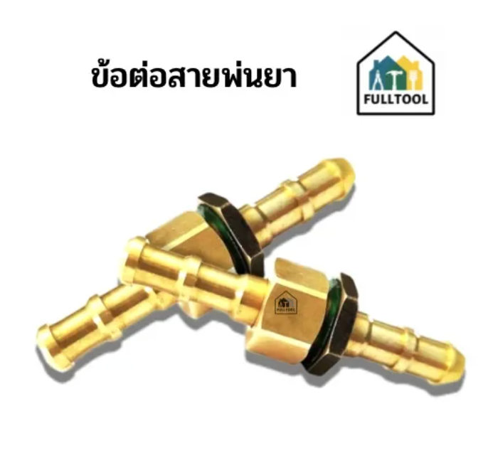 ข้อต่อสายพ่นยา ทองเหลืองอย่างดี (ข้อต่อตัวผู้ + ข้อต่อตัวเมีย) ((ราคา/คู่))
