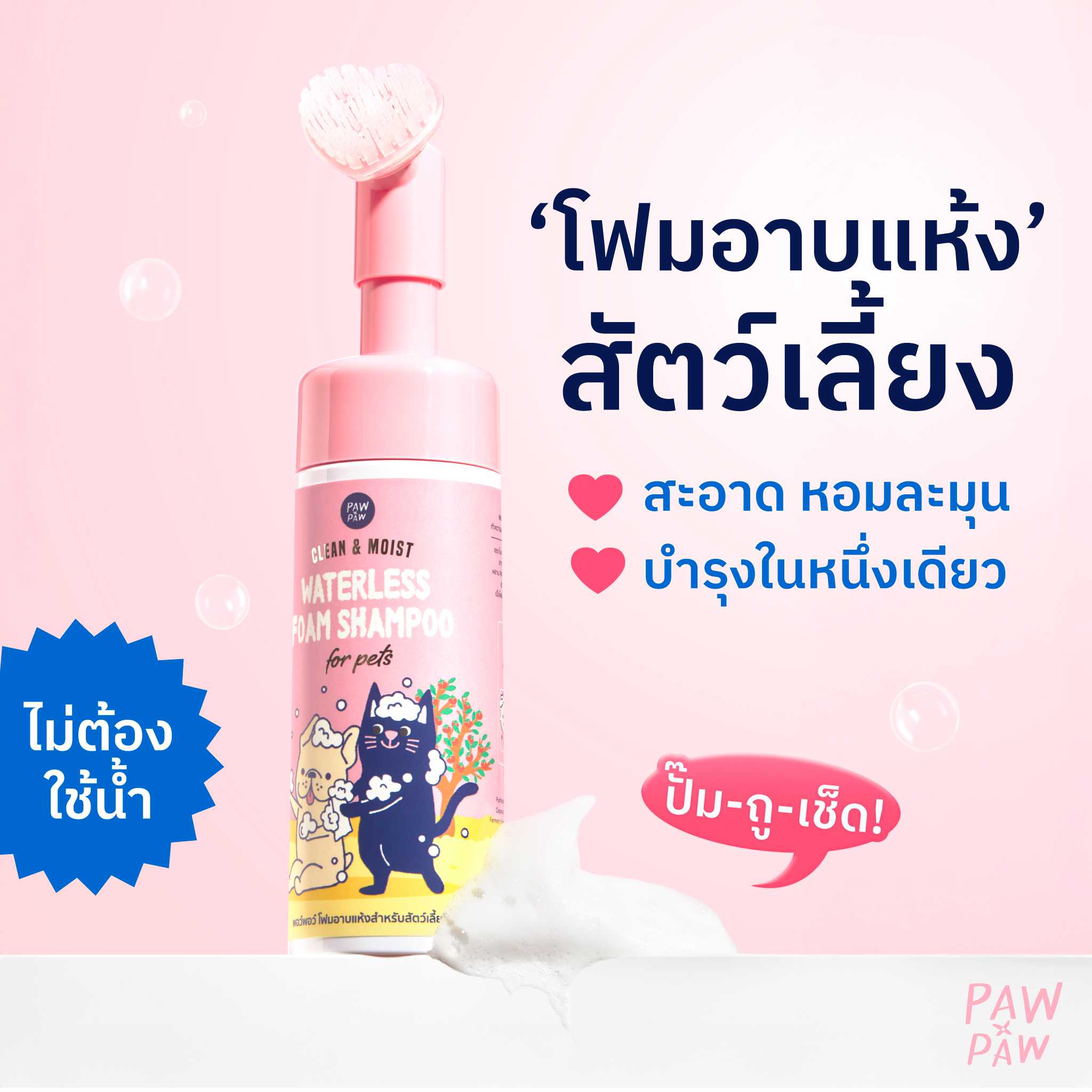โฟมอาบแห้งสัตว์เลี้ยง WATERLESS FOAM SHAMPOO