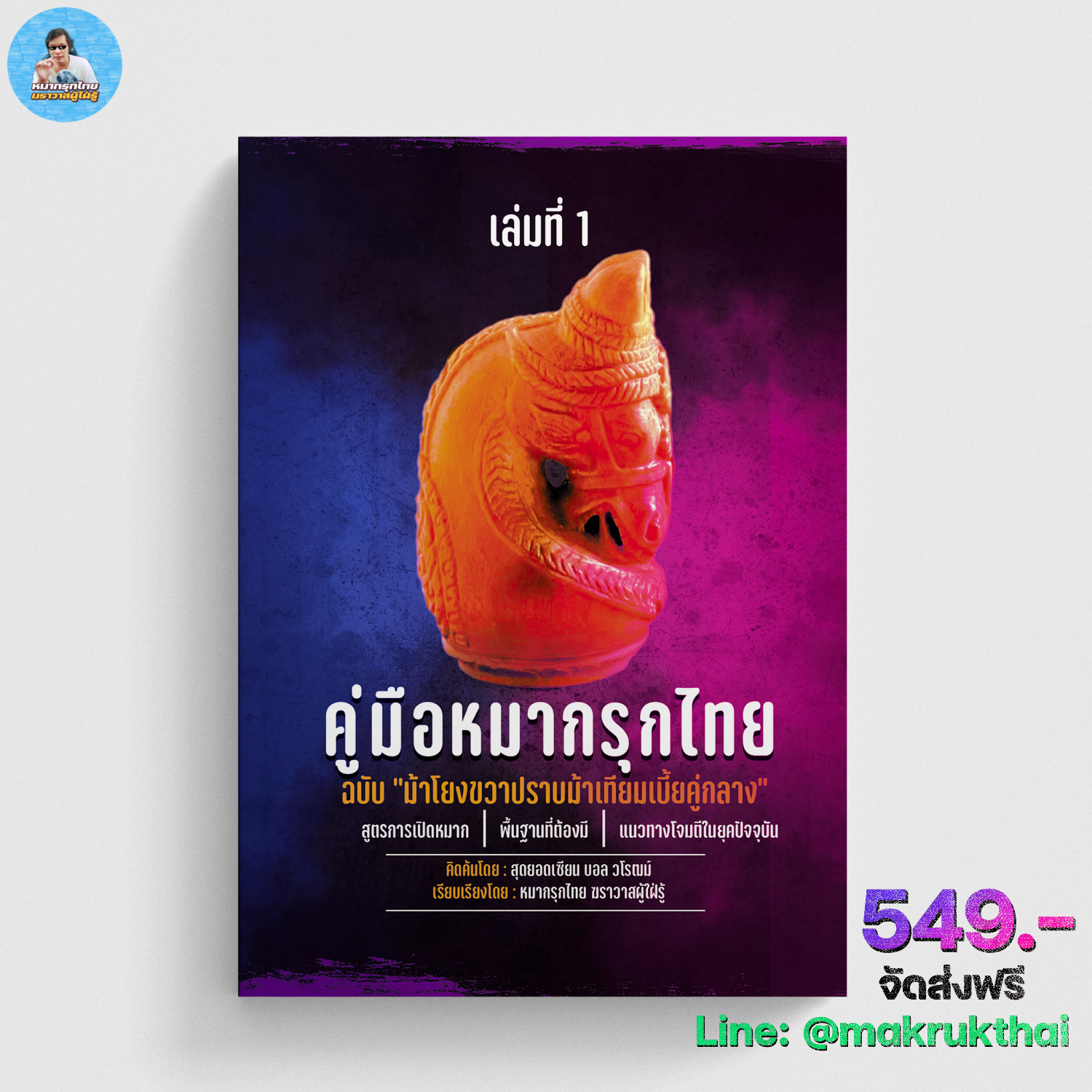 [ฆราวาสผู้ใฝ่รู้] คู่มือหมากรุกไทย ฉบับม้าโยงขวาปราบม้าเทียมเบี้ยคู่กลาง โดยเซียนบอล&ฆราวาสผู้ใฝ่รู้