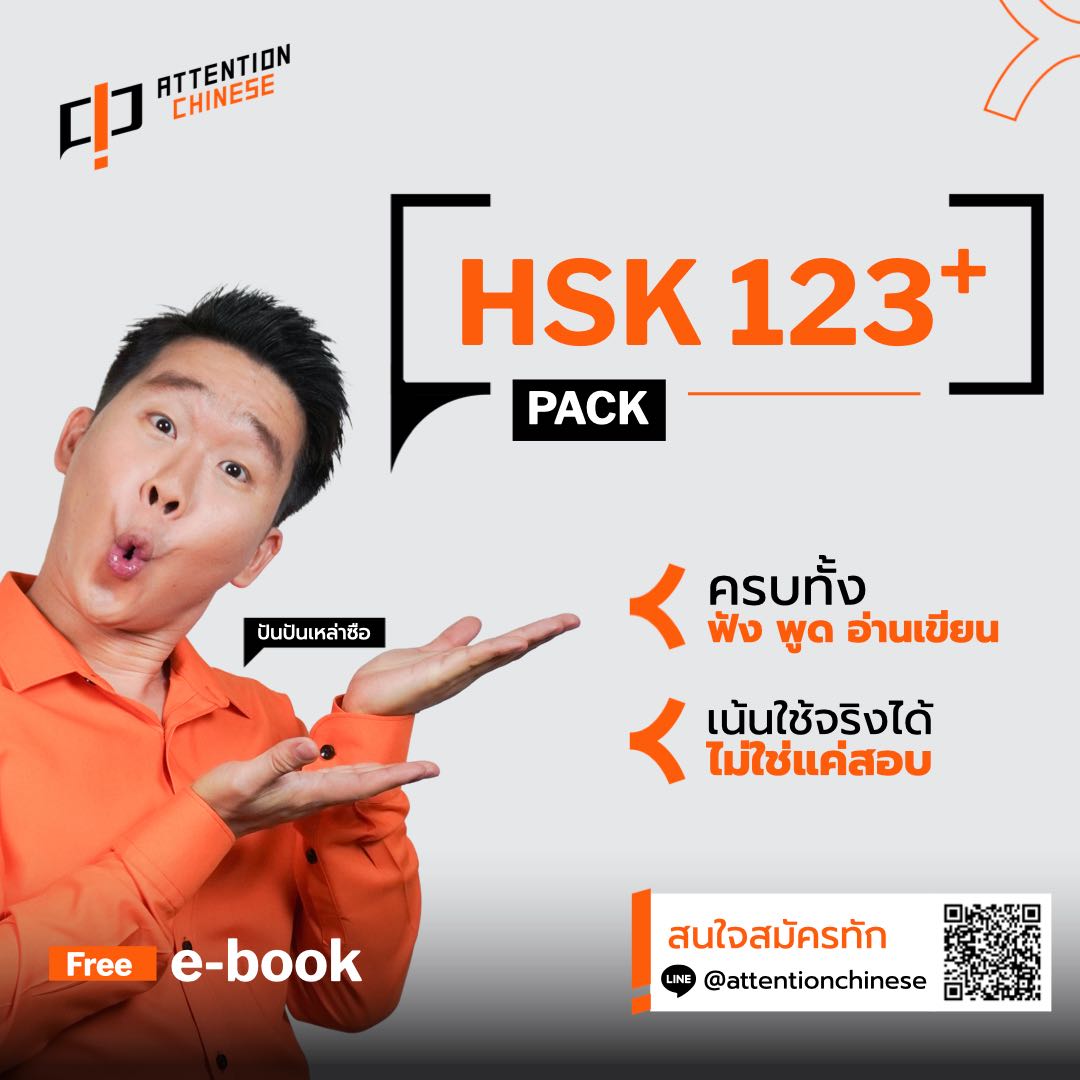 คอร์สภาษาจีน HSK123 plus [PACK]