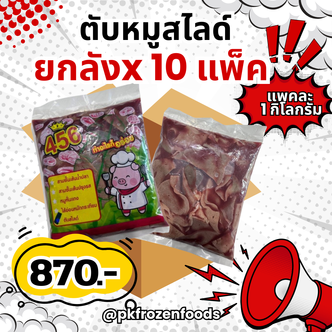 (ยกลัง) ตับสไลด์ (1kg.) ลังละ10แพ็ค