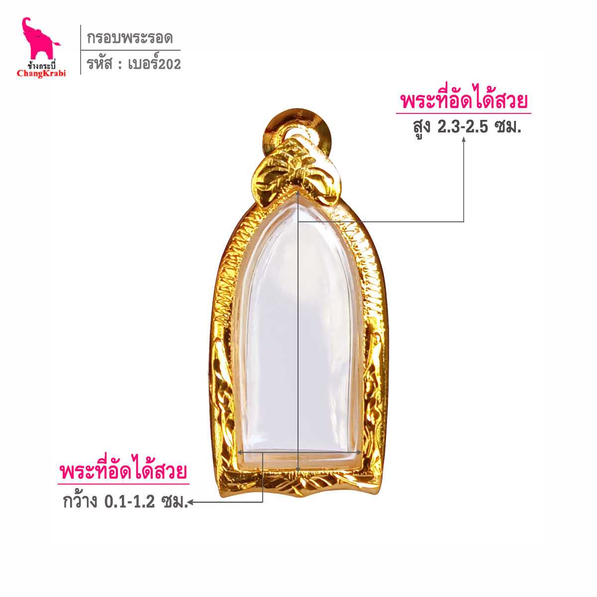 ช้างกระบี่ กรอบทอง เบอร์202  สำหรับใส่รอดลำพูน กรอบทองไมครอน กรอบพระสำเร็จ