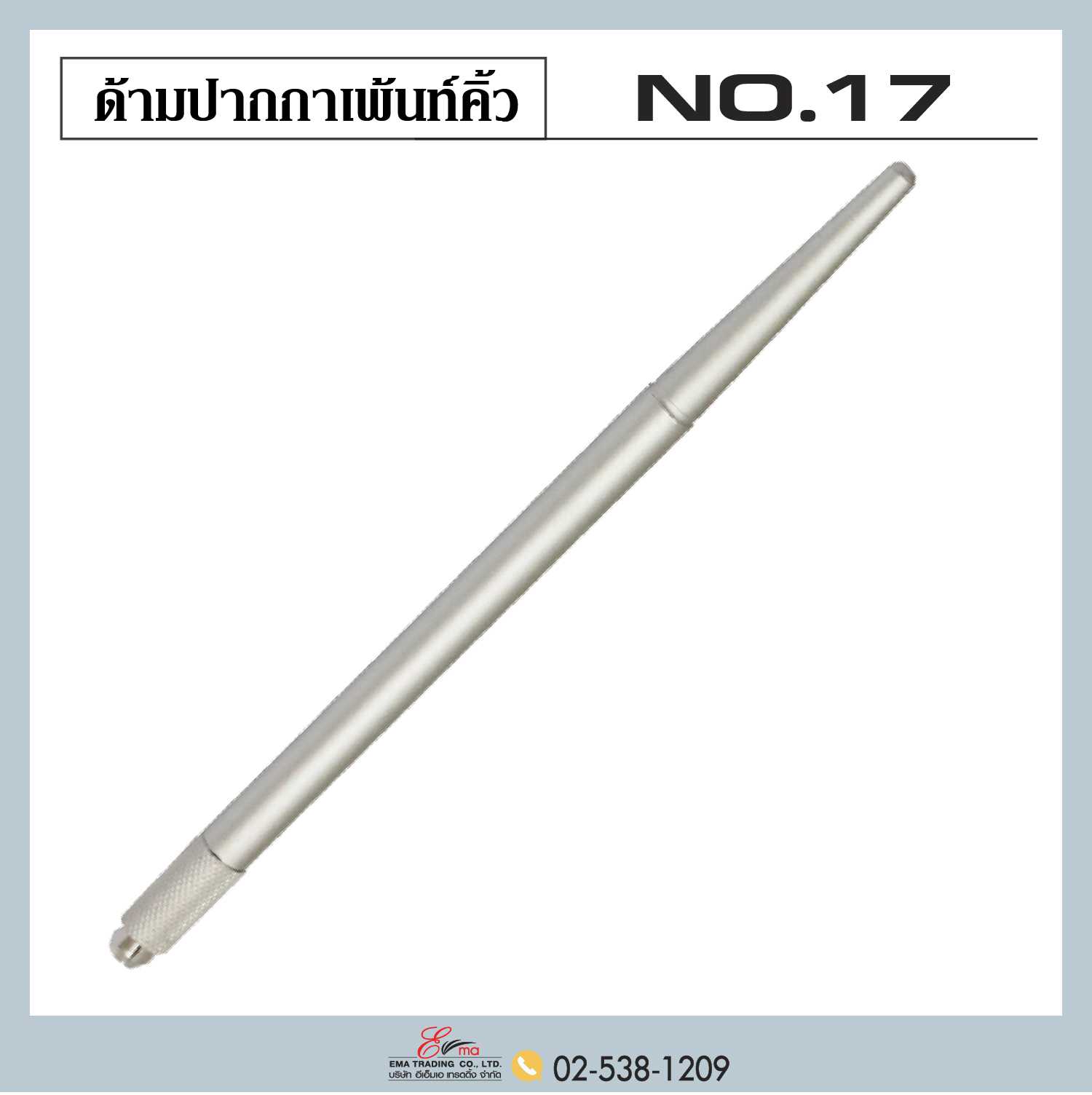 ด้ามปากกาเพ้นท์คิ้ว No.17 (ด้ามสีเทา)