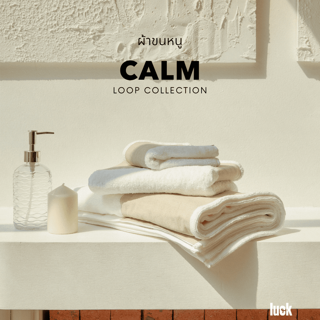 ผ้าขนหนู Calm - Loop Edition Towel
