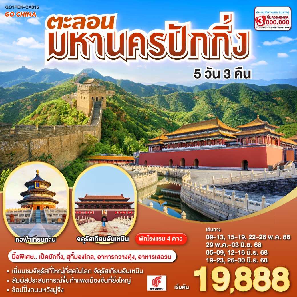 KFTGO-ตะลอนมหานครปักกิ่ง จตุรัสเทียนอันเหมิน 5D3N (MAY-JUNE25)