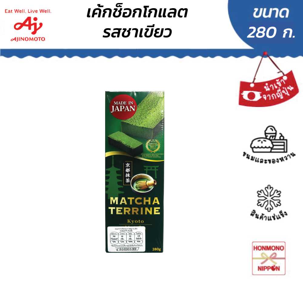 เค้กเทอร์รีน รส ชาเขียวสไตล์เกียวโต ขนาด 280 กรัม - Ajinomoto MATCHA TERRINE(FI-AJN-6175)