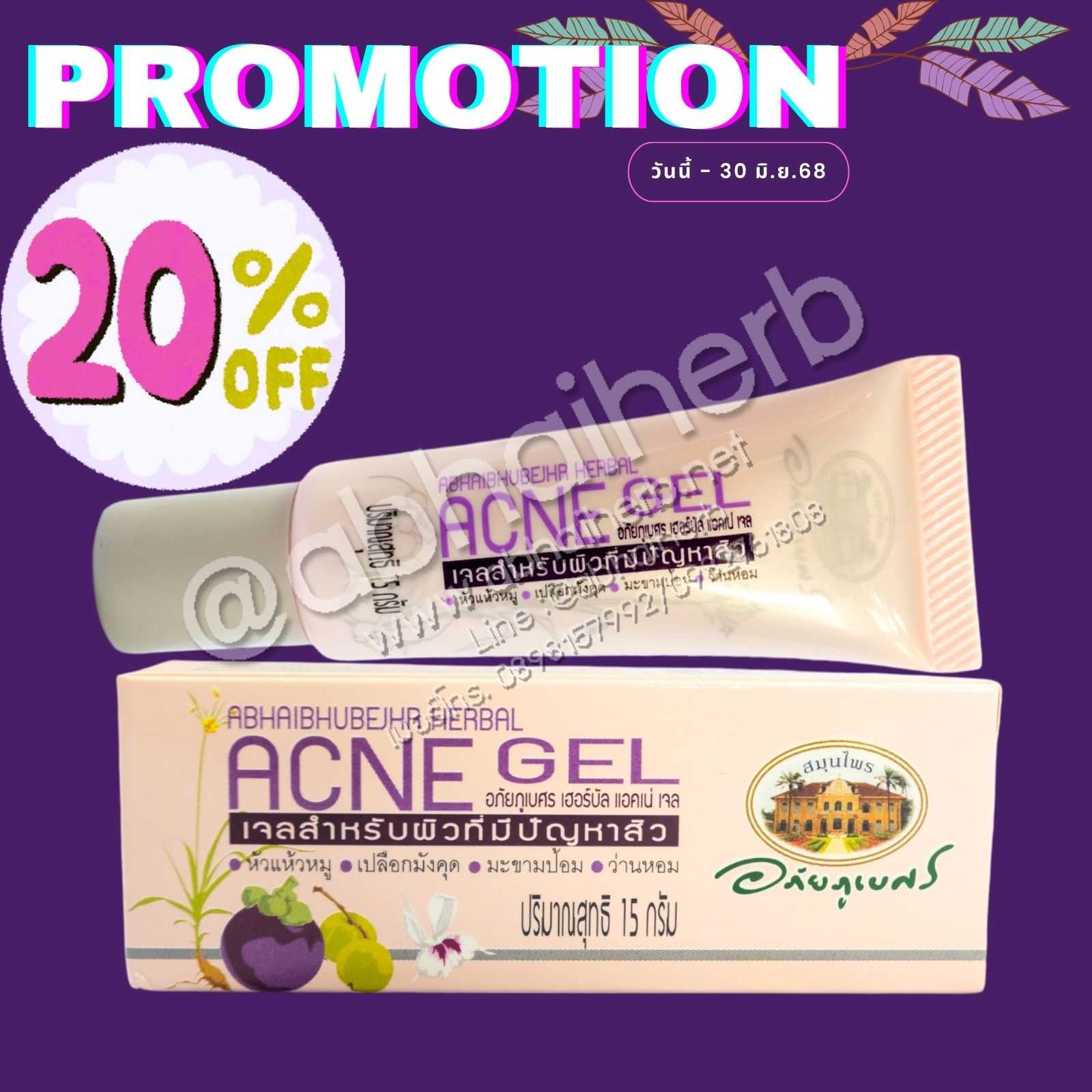 (โปรโมชั่นลดพิเศษ 20%) เจลสำหรับผิวที่มีปัญหาสิว เฮอร์บัล แอคเน่ เจล อภัยภูเบศร