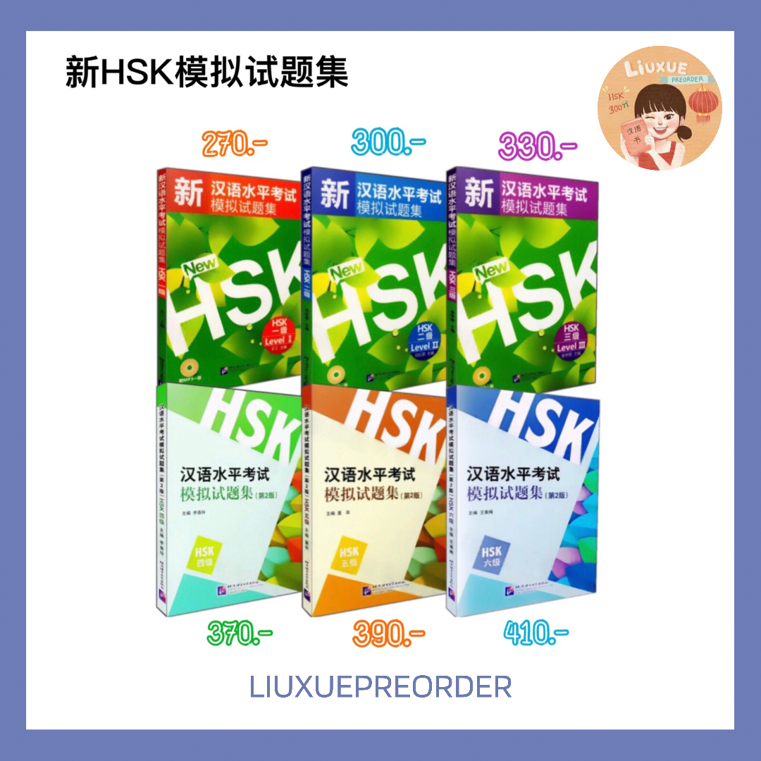 หนังสือเตรียมสอบ 💙 《新HSK 模拟试题集》แนวข้อสอบ 6 ระดับ