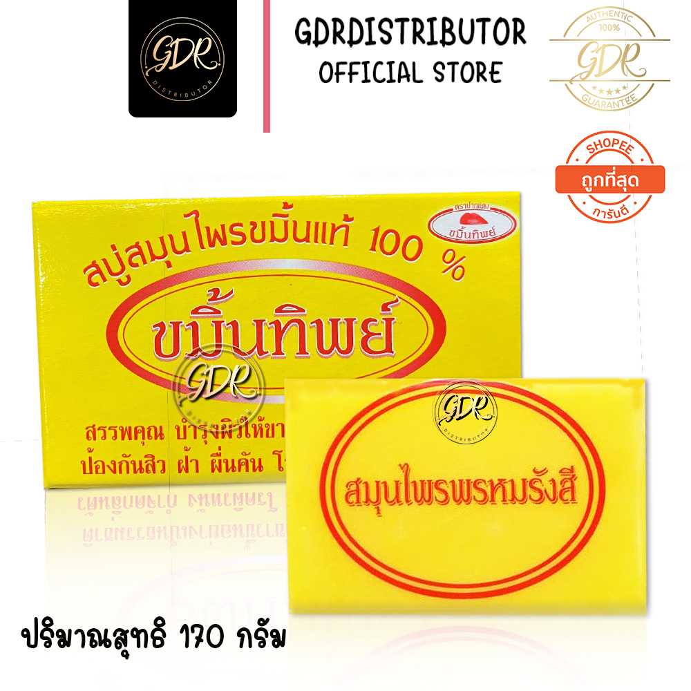 สบู่สมุนไพรขมิ้นแท้ ตราขมิ้นทิพย์งานOtop วัดหลวงพ่อปากแดง 180 กรัม
