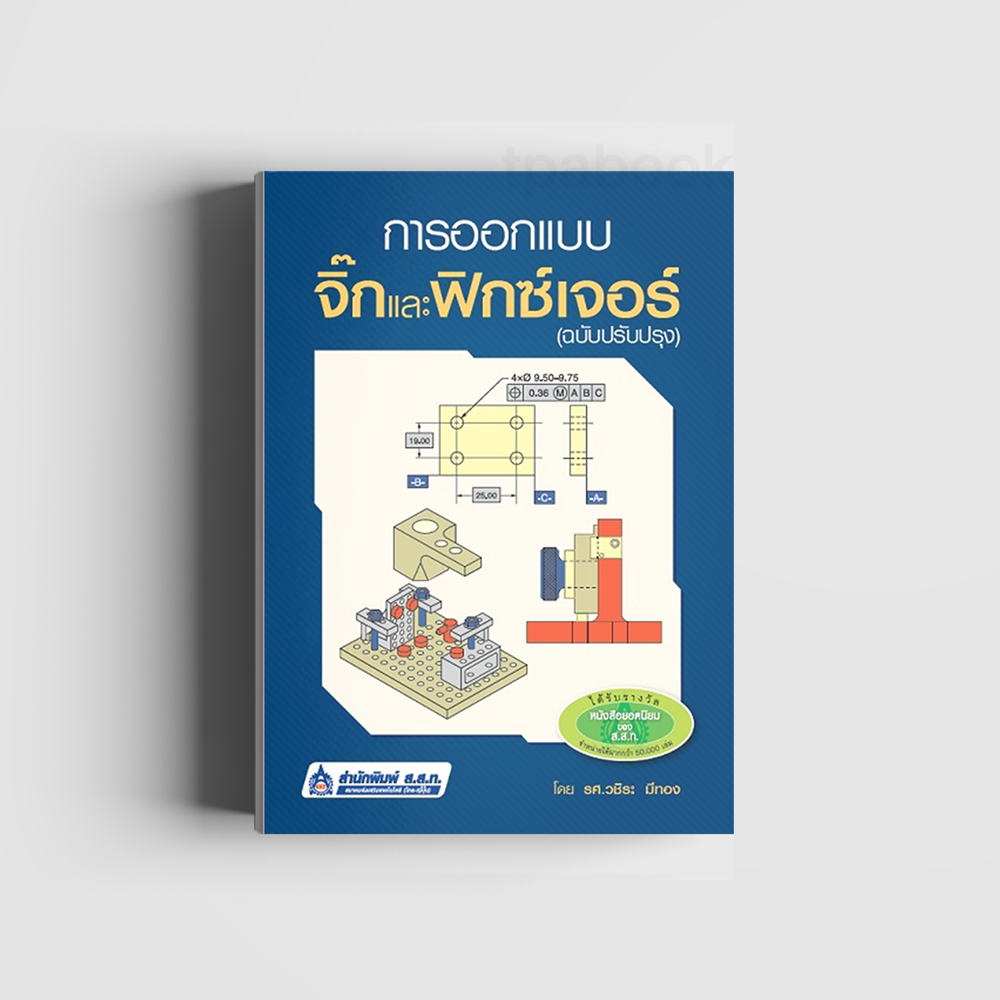 การออกแบบจิ๊กและฟิกซ์เจอร์ (ฉบับปรับปรุง) (เครื่องกล) (สสท)