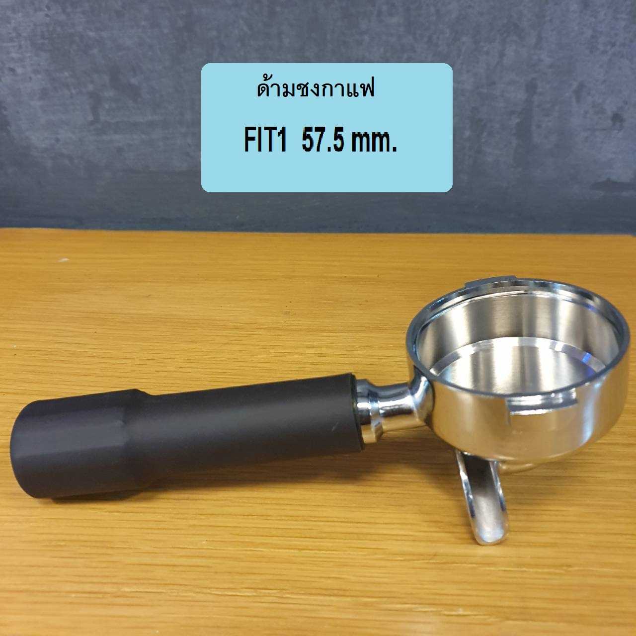 ด้ามชงกาแฟ 57.5 mm. รุ่น Fit1