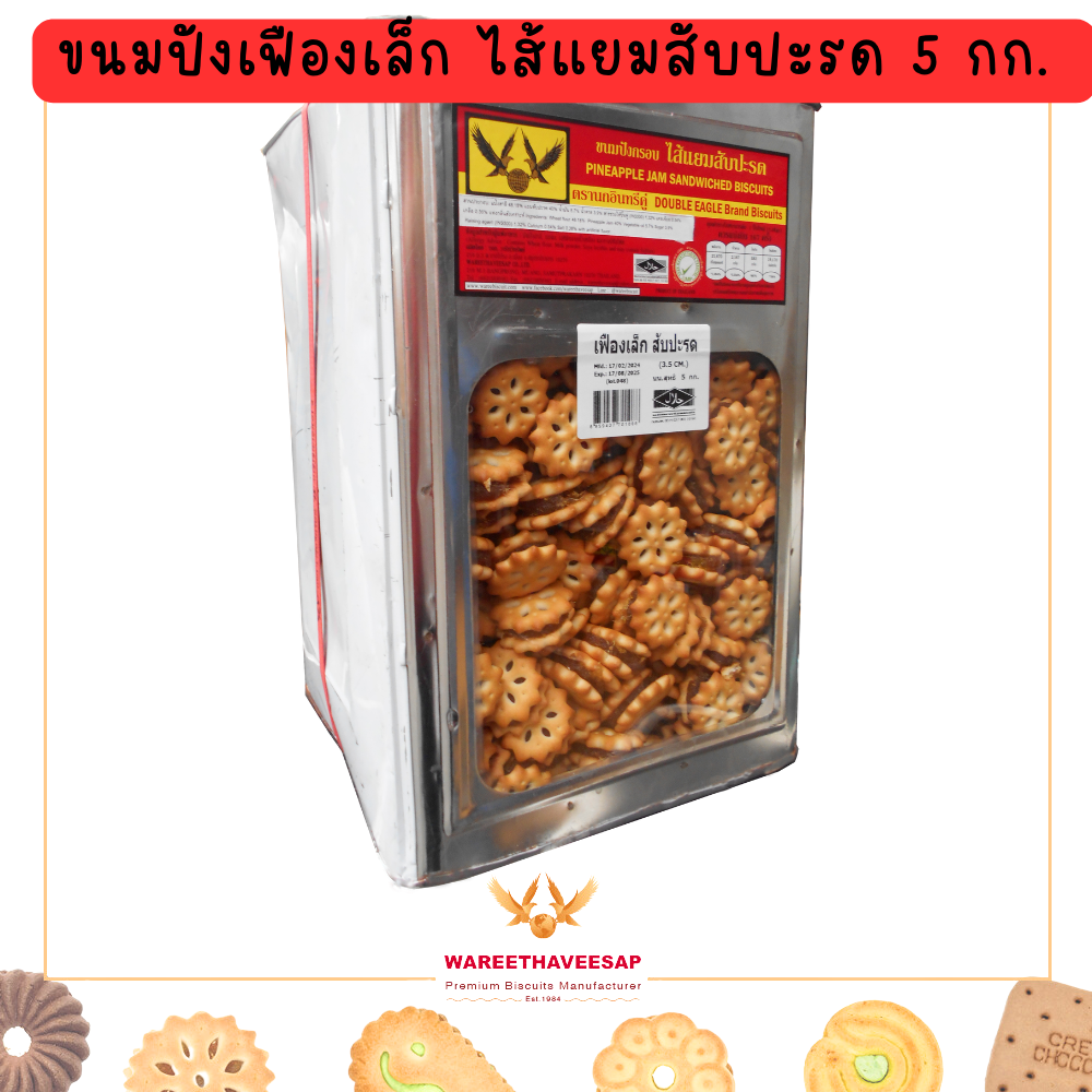 ขนมปี๊บ วารีบิสกิต ขนมปังเฟืองเล็ก ไส้แยมสับปะรด ปี๊บใหญ่ น้ำหนัก 5 Kg. ตรานกอินทรีคู่
