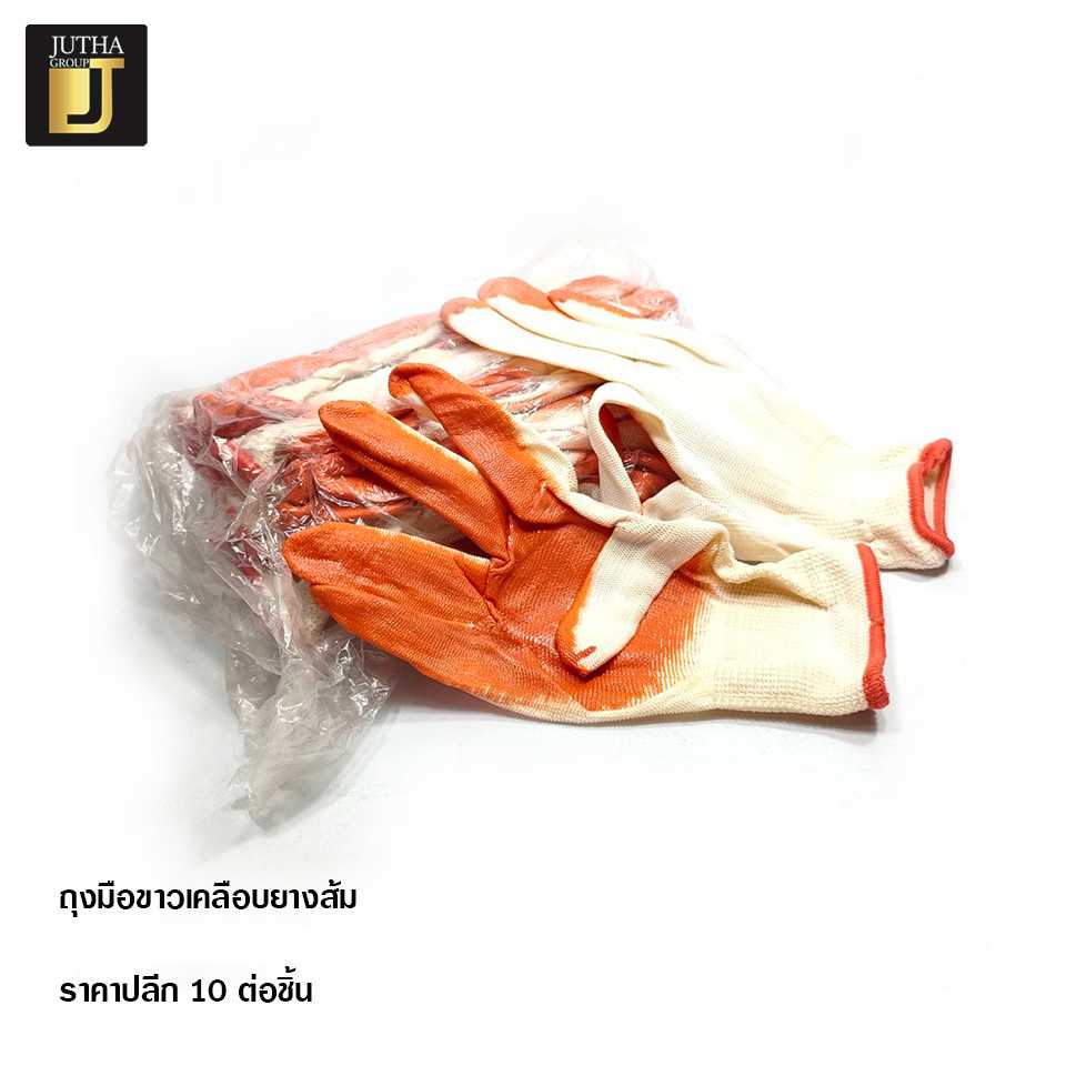 ถุงมือขาวเคลือบยางส้ม