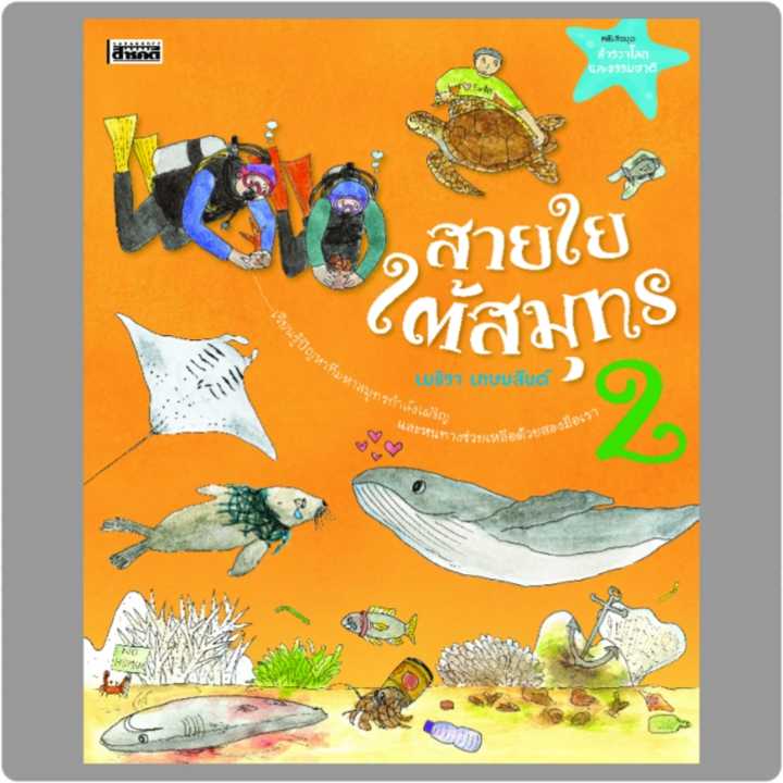 สายใยใต้สมุทร เล่ม 2