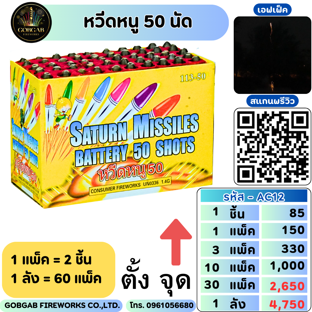 หนูอวกาศ 50 นัด  - AC12