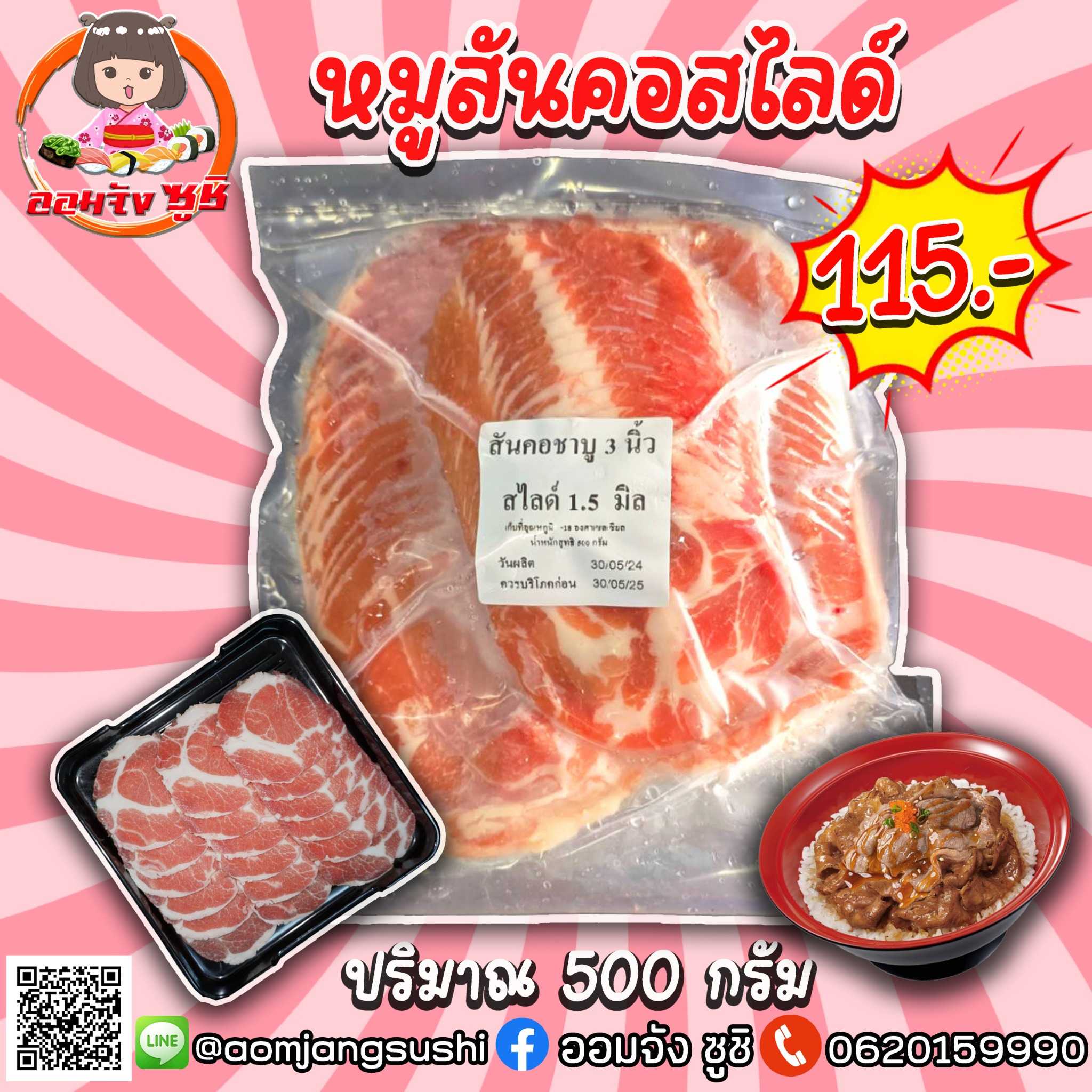 สันคอหมูสไลด์ 500 กรัม