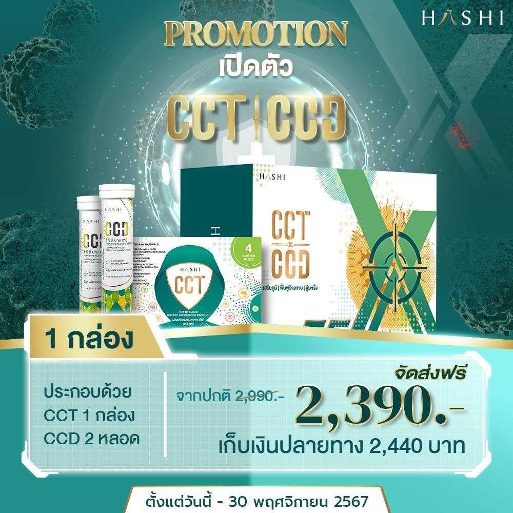 Hashi CCT & CCD 1 กล่อง