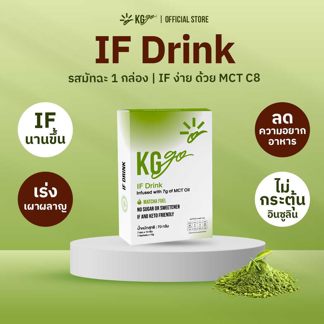 KG go IF Drink 1 กล่อง  รสมัทฉะ 7 ซอง - อร่อย เร่งเผาผลาญ คุมหิว ไม่มีน้ำตาล ไม่หลุดฟาสต์