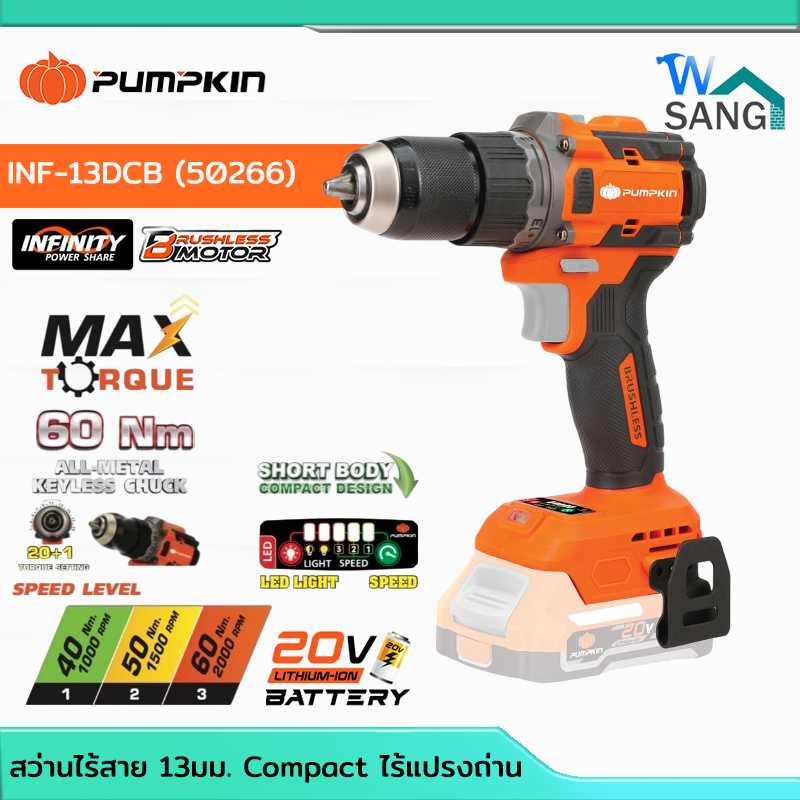 สว่านไร้สาย 2 ระบบ 60Nm ปรับแรงบิดได้ 20ระดับPUMPKIN รุ่น INF-13DCB 50266 เครื่องเปล่า/ครบชุด