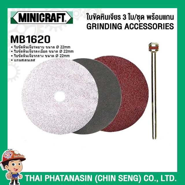 Minicraft ใบขัดหินเจียร 3 ใบ/ชุด พร้อมแกน No.MB1620