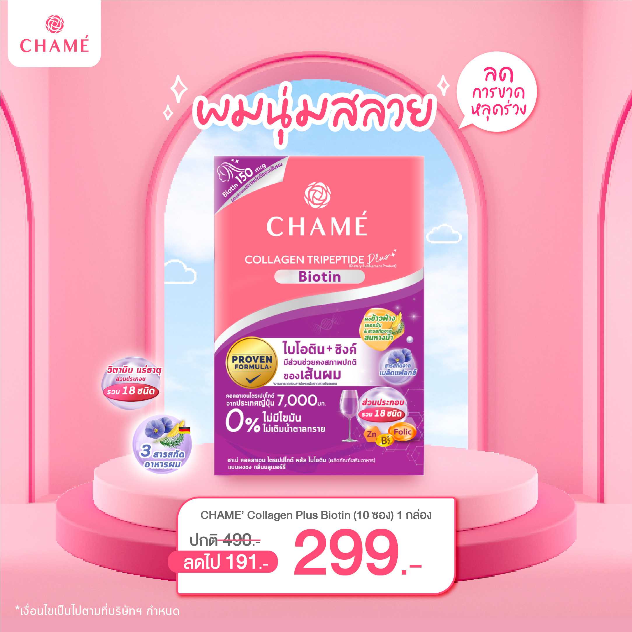 CHAME’ Collagen Tripeptide Plus Biotin 1 กล่อง (10 ซอง)