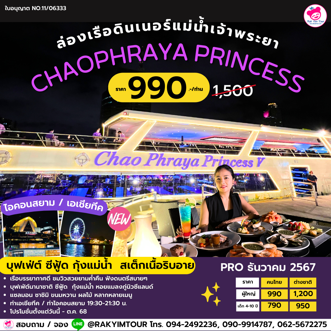 ล่องเรือดินเนอร์เจ้าพระยาบุฟเฟ่ต์ Chaophraya Princess บุฟเฟต์ ซีฟู้ด สเต็กเนื้อริบอาย