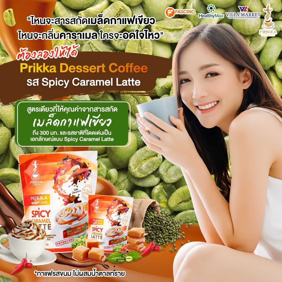 PRIKKA Dessert Coffee รส Spicy Caramel Latte สารสกัดเมล็ดกาแฟเขียว 300 มก.