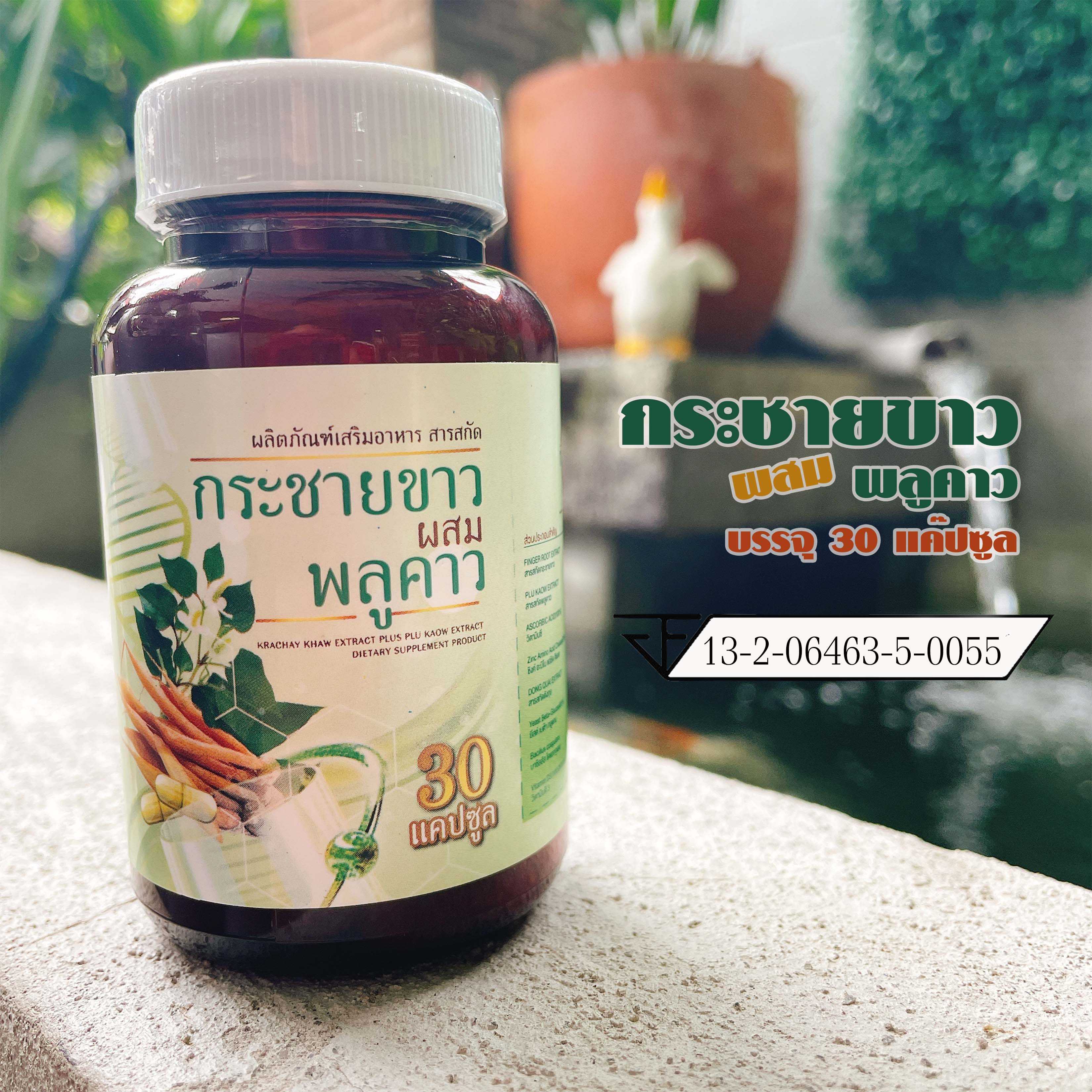 กระชายขาว ผสมพลูคาว 30 แค๊ปซูล