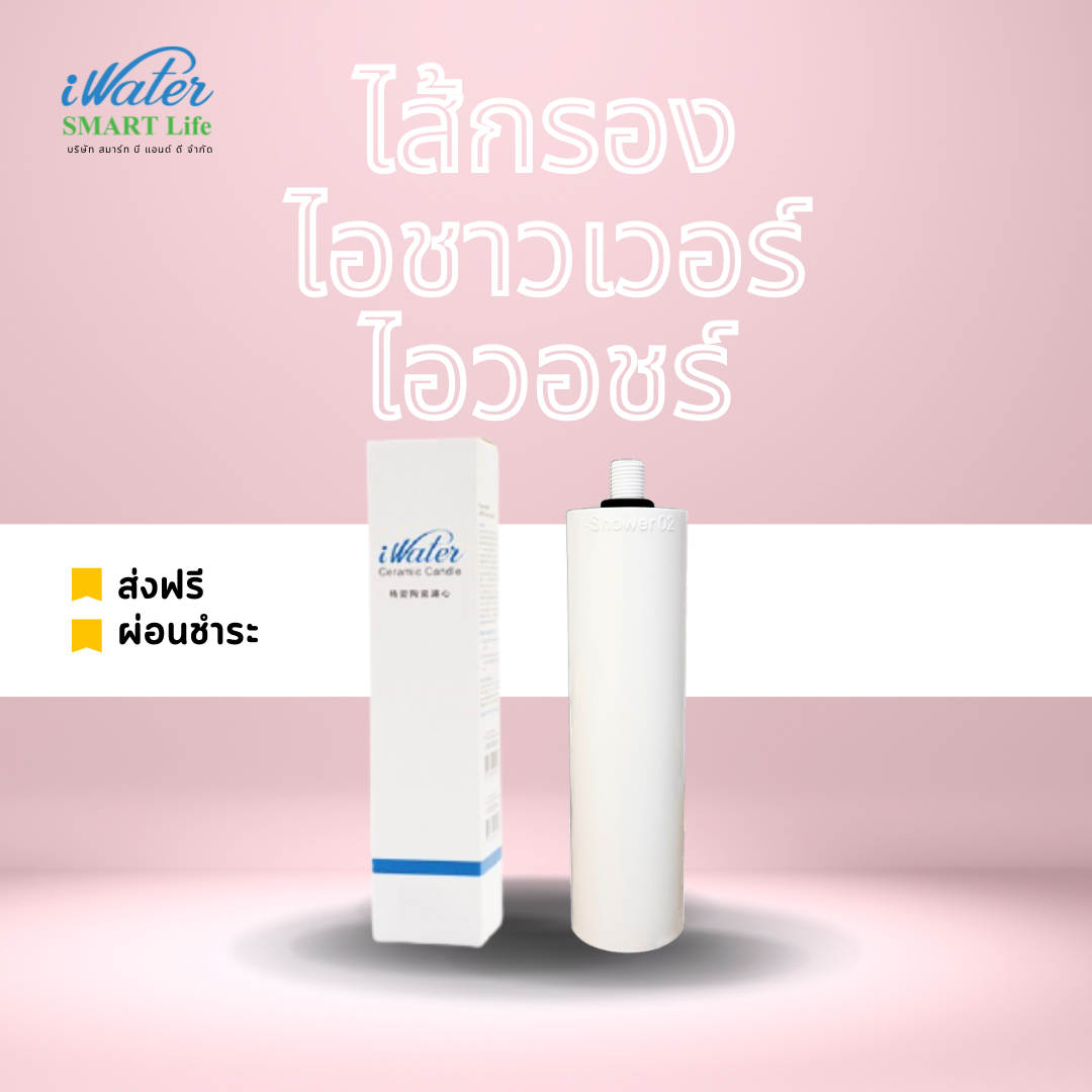 ไส้กรองอาบน้ำไอชาวเวอร์ / iWash / ไอวอช