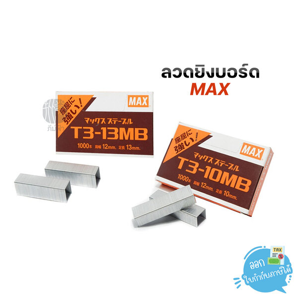 ลวดยิงบอร์ด Max แม็กซ์ ใช้กับเครื่องยิงบอร์ด เหมาะสำหรับเย็บกระดาษ,ไม้
