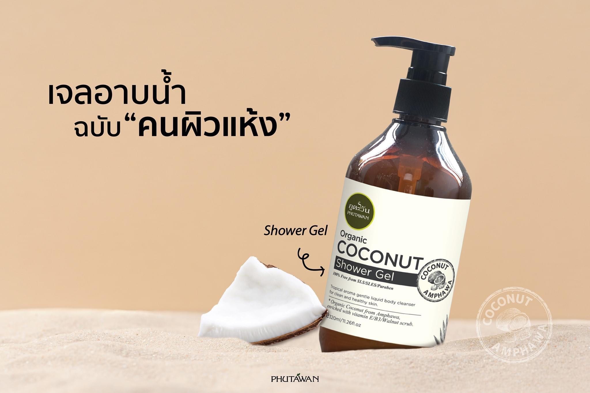 Coconut shower gel ไซต์ใหม่ 320 ml