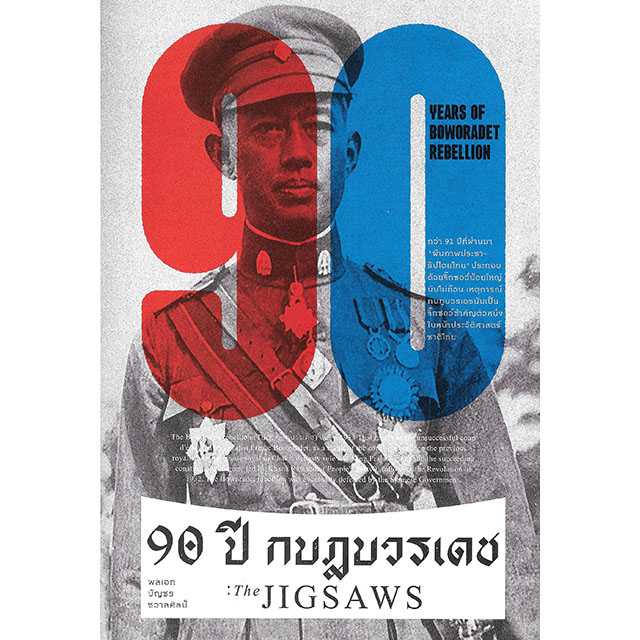 90 ปี กบฎบวรเดช : The JIGSAWS