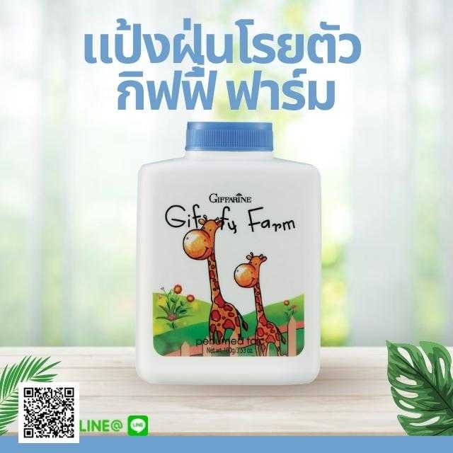แป้งฝุ่นโรยตัว กิฟฟี่ ฟาร์ม GiffyFarm Perfumed Talc