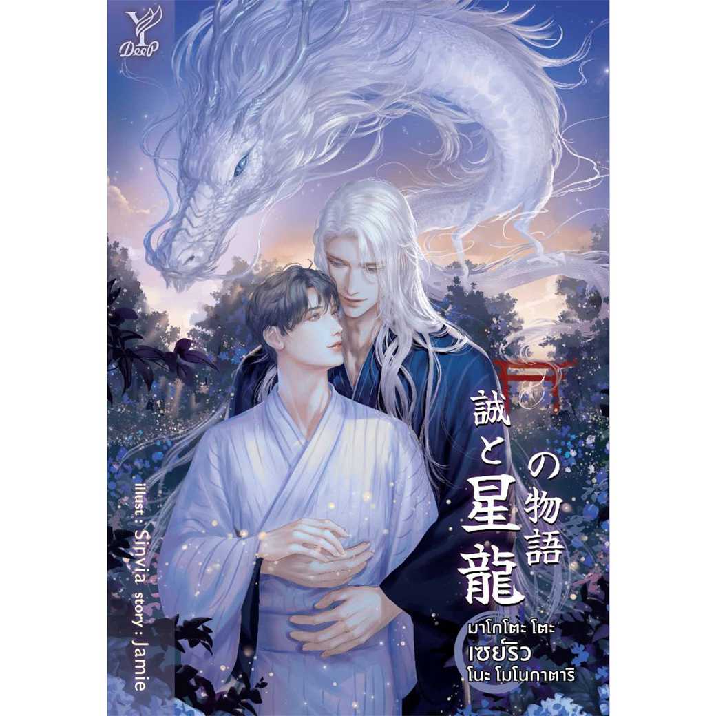 หนังสือ นิยายวาย มาโกโตะ โตะ เซย์ริว โนะ โมโนกาตาริ โดย Jamie