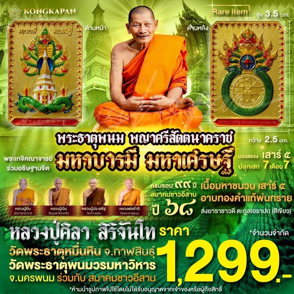 เหรียญพระธาตุพนม หลวงปู่ศิลา พญาศรีสัตตนาคราช รุ่น มหาบารมี มหาเศรษฐี วัดพระธาตุพนมวรมหาวิหาร
