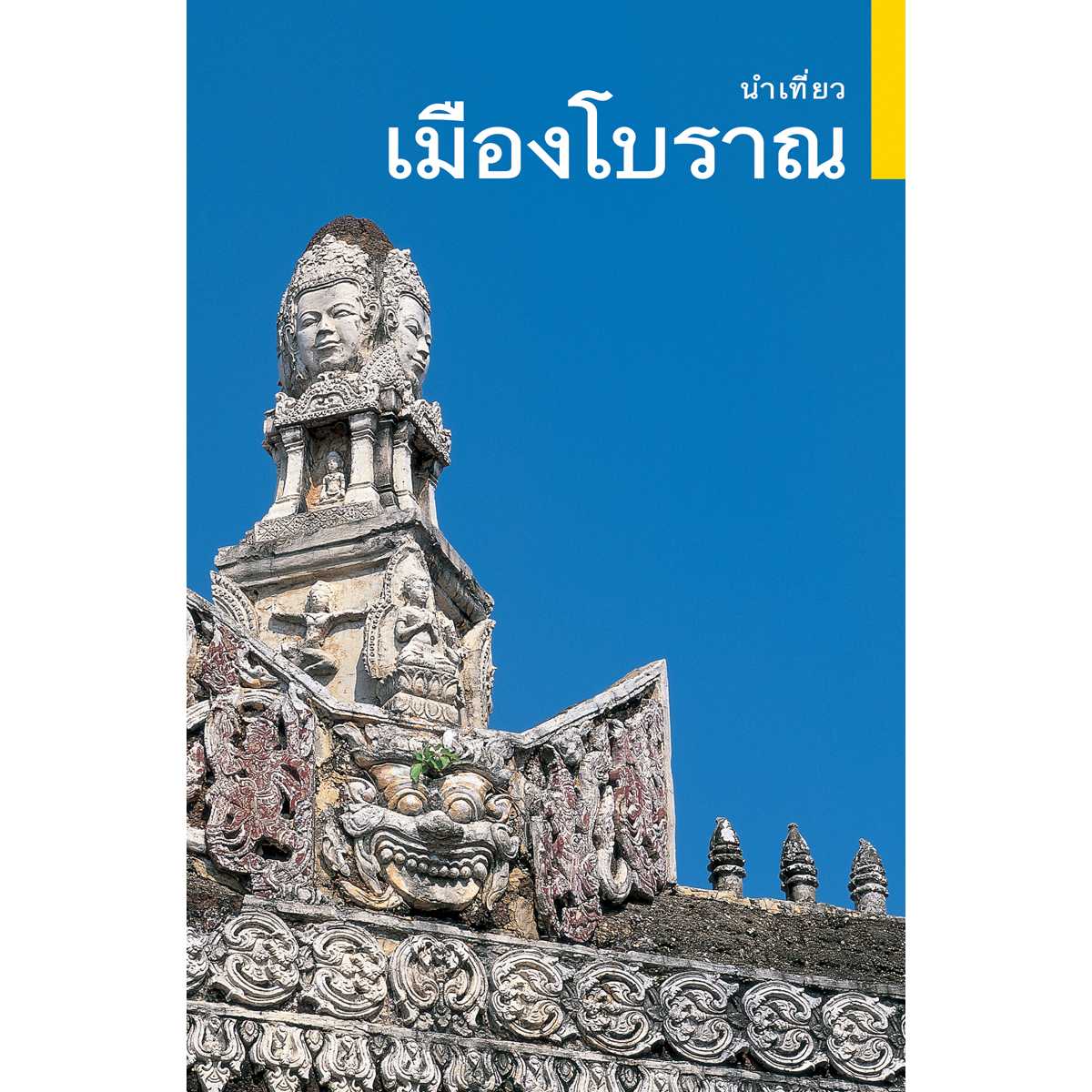 นำเที่ยวเมืองโบราณ (ภาษาไทย)