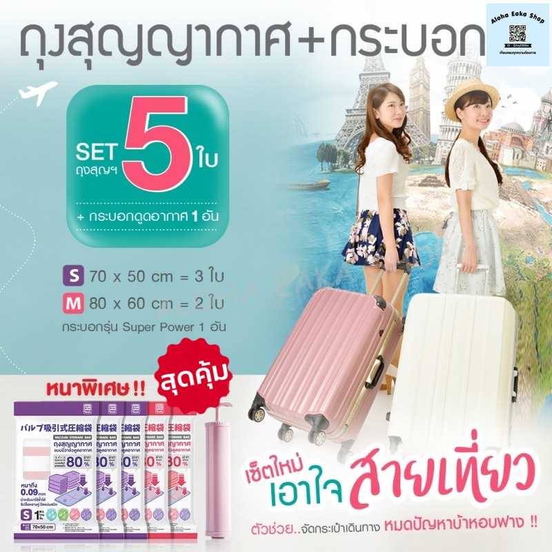 MMH ll ถุงสูญญากาศ 5 ใบ + กระบอกดูด 1 ชุดท่องเที่ยว ส่งฟรี EMS