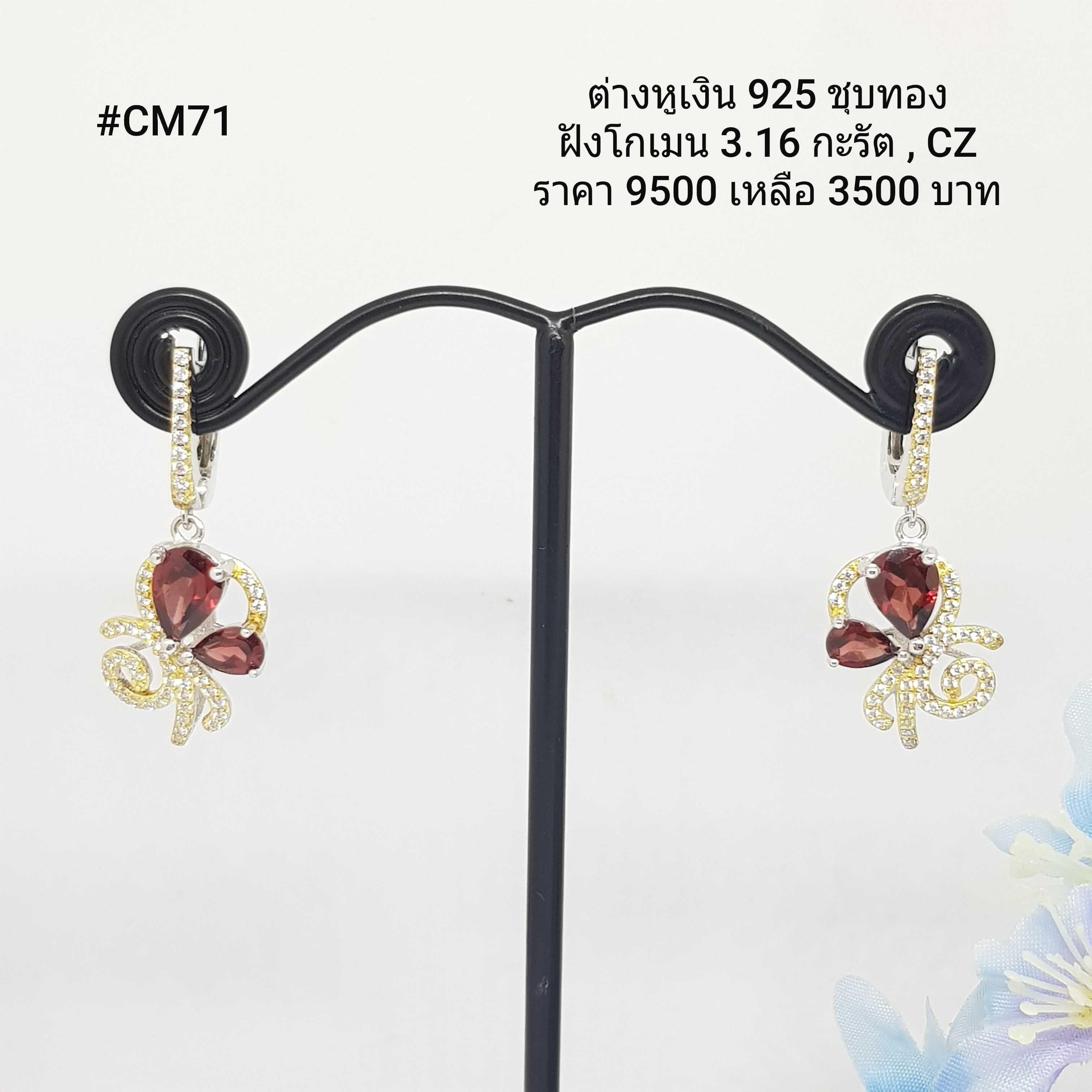 CM71 : ต่างหูเงินแท้ 925 ฝัง Garnet